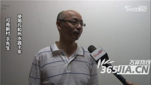 萬(wàn)和熱水器老用戶于先生